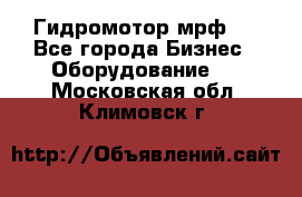 Гидромотор мрф . - Все города Бизнес » Оборудование   . Московская обл.,Климовск г.